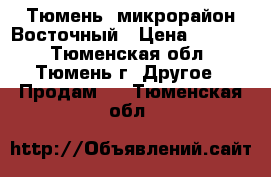 Тюмень, микрорайон Восточный › Цена ­ 6 000 - Тюменская обл., Тюмень г. Другое » Продам   . Тюменская обл.